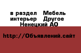  в раздел : Мебель, интерьер » Другое . Ненецкий АО